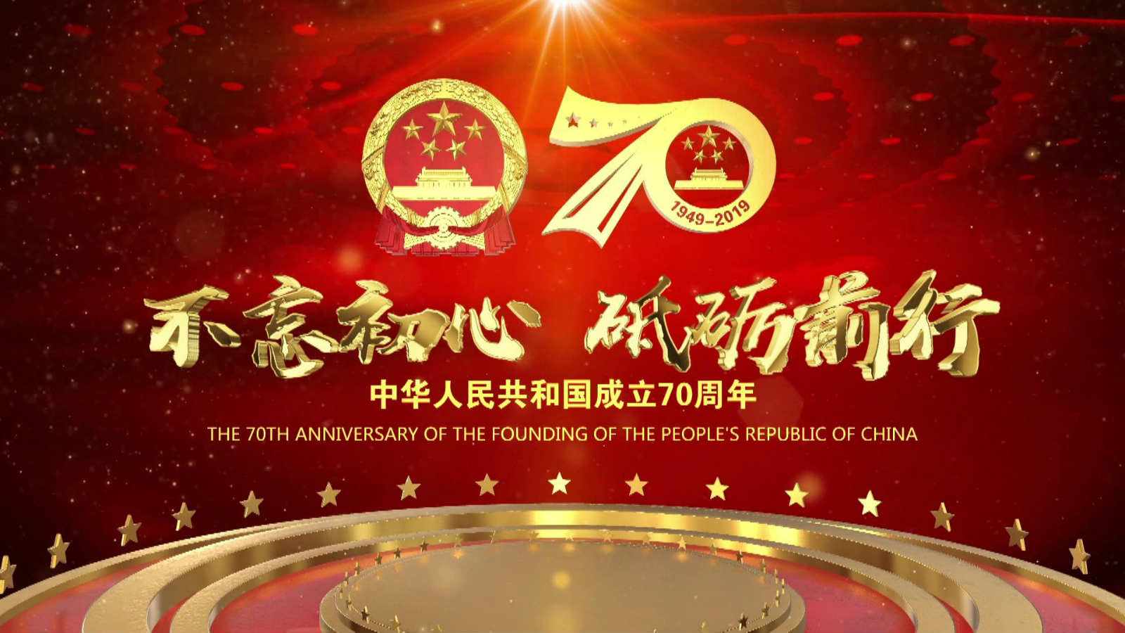 洪海光电集团全体员工祝愿伟大的祖国繁荣昌盛，国泰民安！