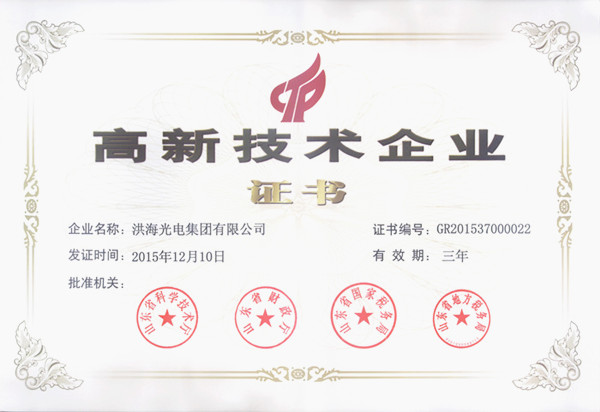 洪海光电集团荣获高新技术企业