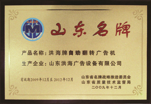 荣获山东名牌产品称号