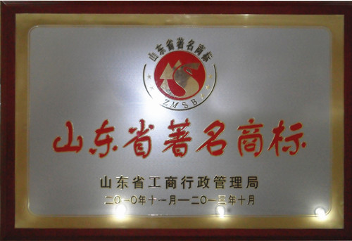 荣获省级著名商标称号