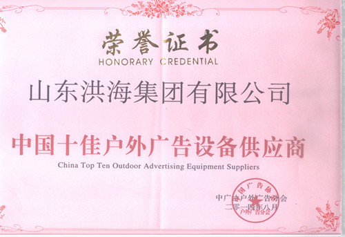 荣获中国十佳户外广告设备供应商