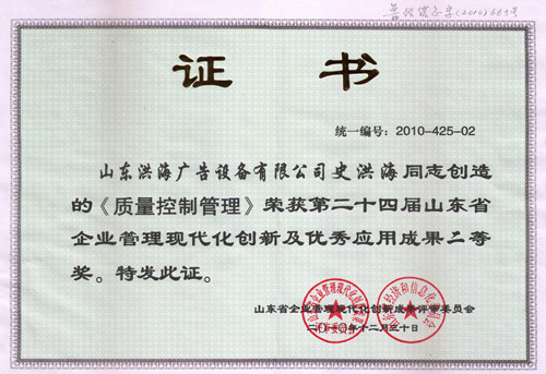 史洪海荣获质量管理控制二等奖